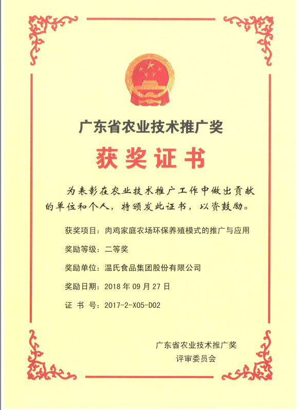2018年9月，广东省农业技术推广奖一等奖-尊龙凯时集团项目《肉鸡家庭农场环保养殖模式的推广与应用》.png